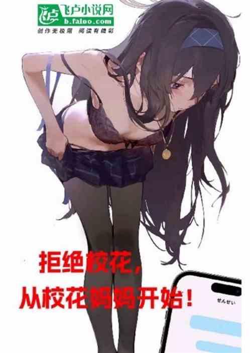 拒绝校花，从校花妈妈开始！