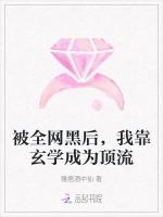 被全网黑后，我靠玄学成为顶流