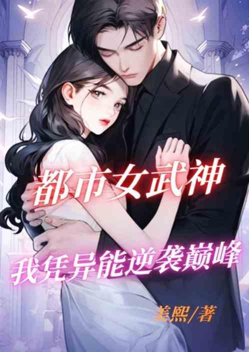 都市女武神：我凭异能逆袭巅峰