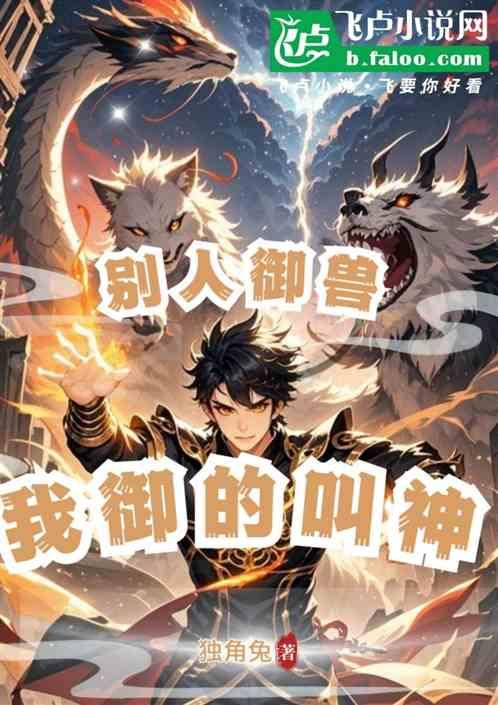别人御兽，我御的叫神