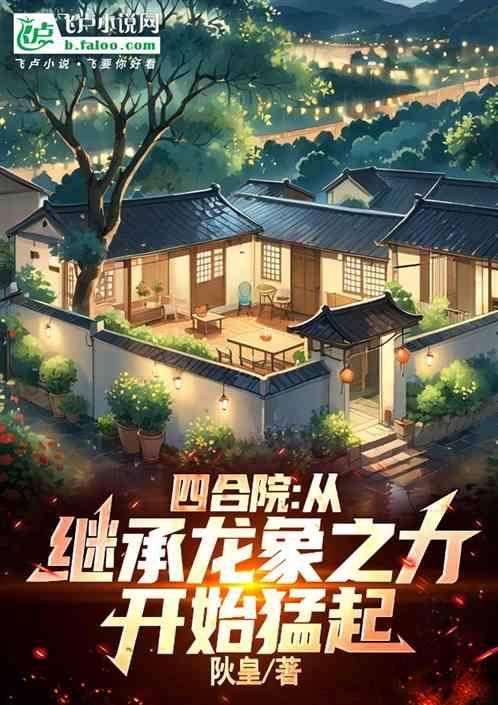 四合院：从继承龙象之力开始猛起