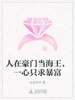 人在豪门当海王，一心只求暴富
