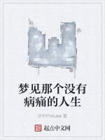 梦见那个没有病痛的人生