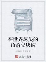 在世界尽头的角落立块碑