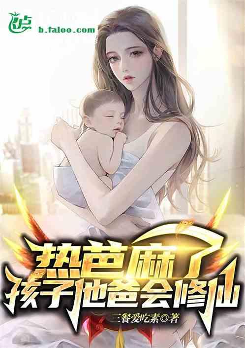 热芭麻了，孩子他爸会修仙？