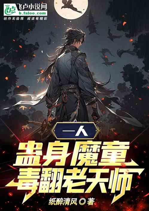 一人：蛊身魔童，毒翻老天师