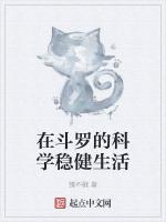 在斗罗的科学稳健生活