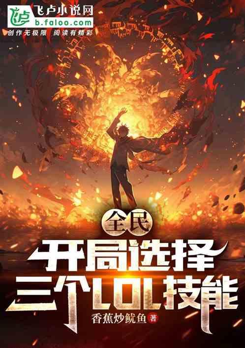 全民：开局选择三个LOL技能