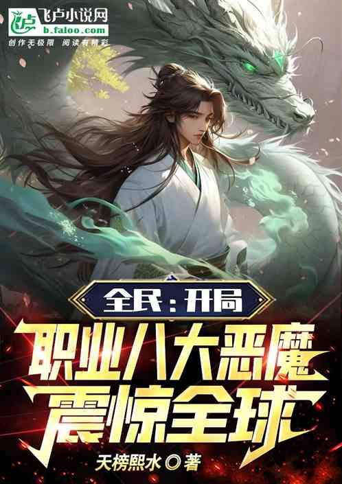 全民，开局职业八大恶魔震惊全球