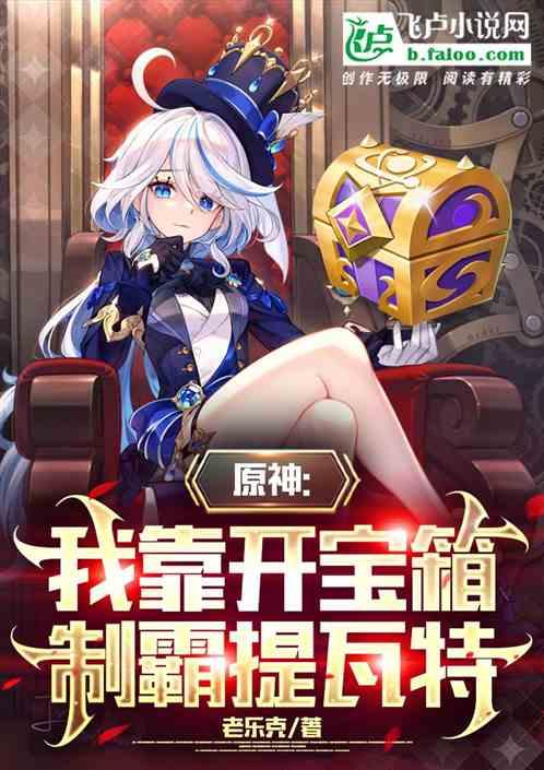 原神：我靠卖宝箱制霸提瓦特