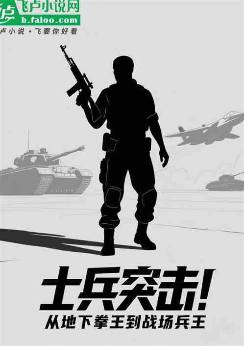 士兵突击从地下拳王到战场兵王