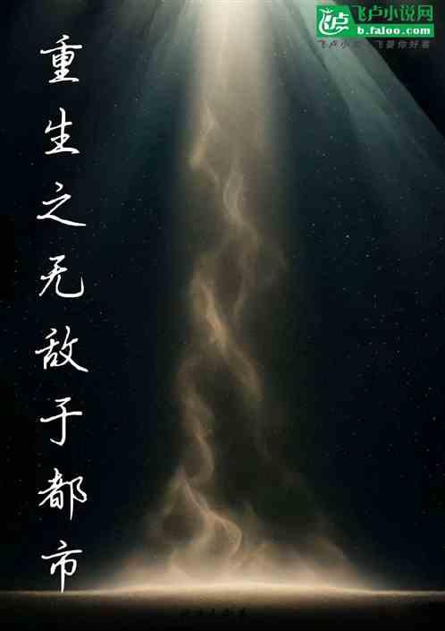 重生之无敌于都市
