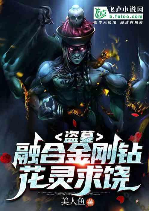盗墓：融合金刚钻，花灵求饶