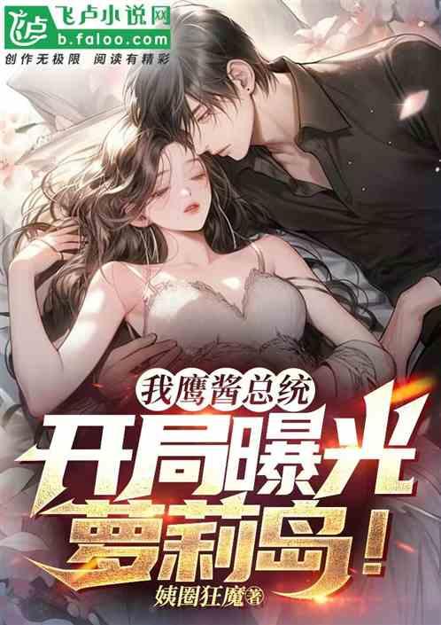 我鹰酱总统，开局曝光萝莉岛！