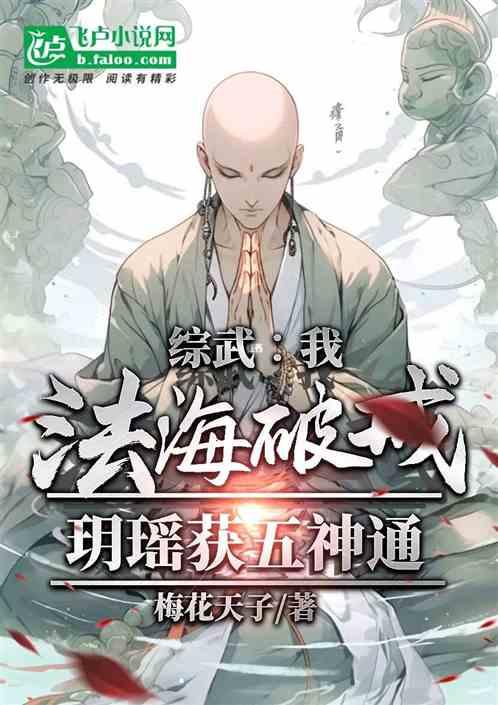 综武：我法海破戒玥瑶，获五神通