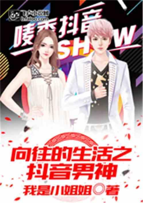 向往的生活之抖音男神