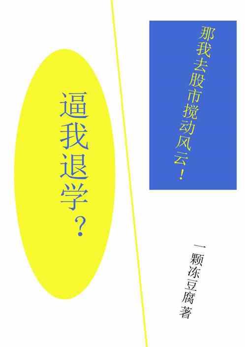 逼我退学？那我去股市搅动风云！