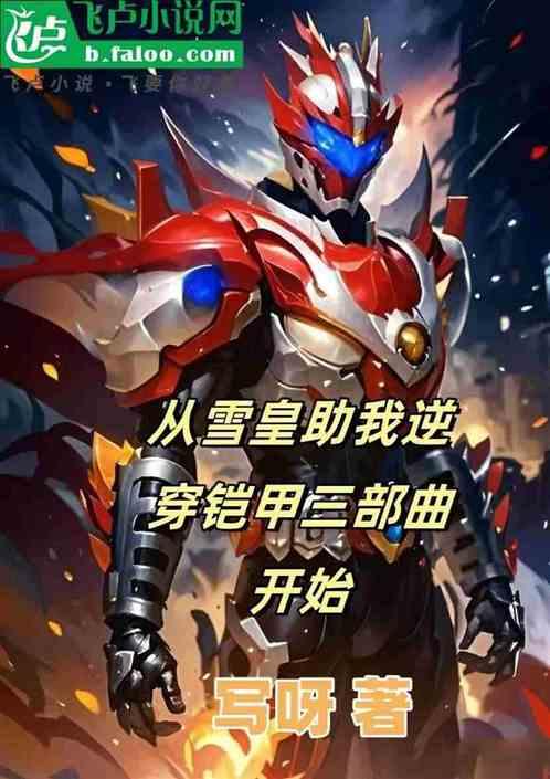 从雪皇助我逆穿铠甲三部曲开始