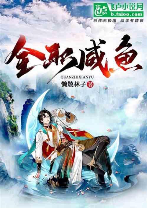 全职咸鱼