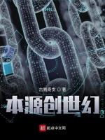 本源创世幻