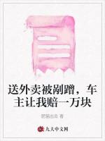 送外卖被剐蹭，车主让我赔一万块
