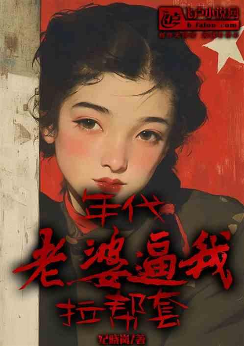 年代：老婆逼我拉帮套