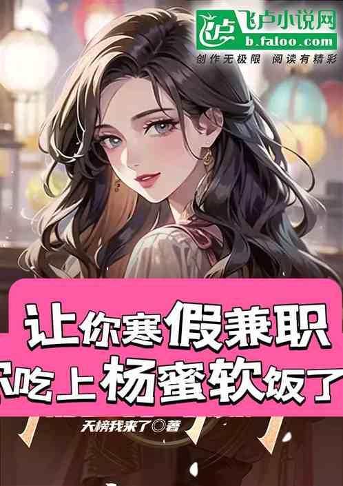 让你寒假兼职，杨蜜软饭你吃挺香