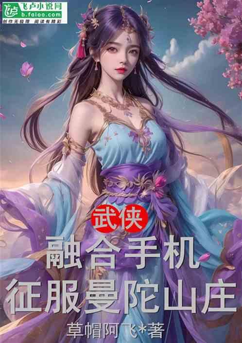 武侠：融合手机，征服曼陀山庄！