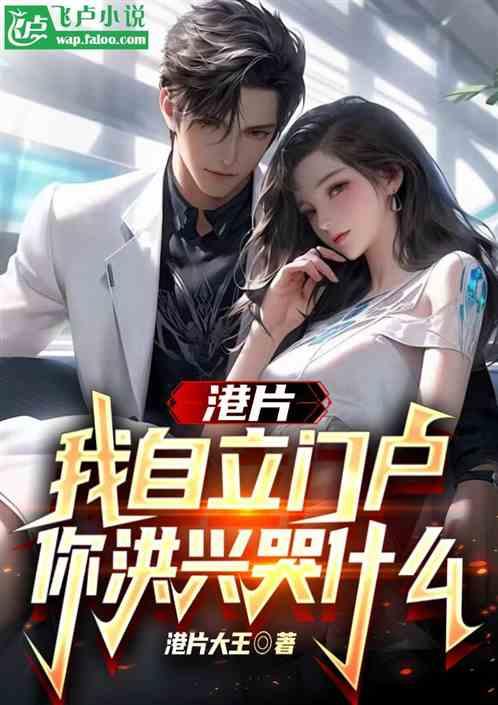 港片：我自立门户，你洪兴哭什么