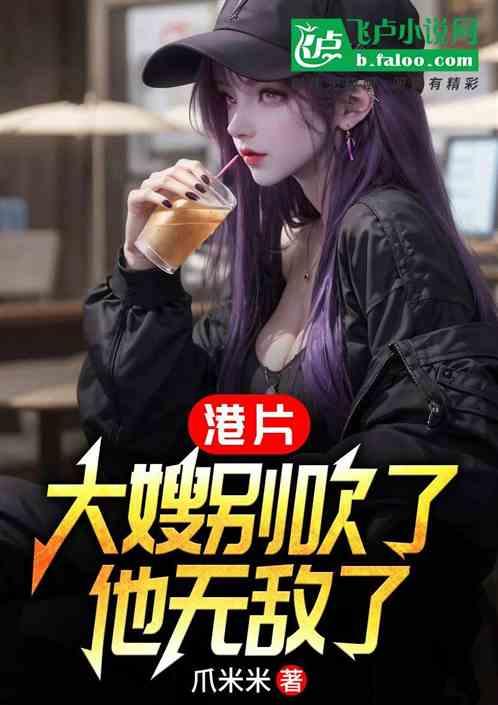 港片：大嫂别吹了，他无敌了！