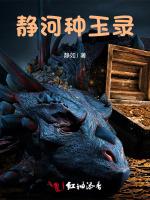 静河种玉录