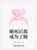 她死后我成为了她