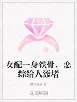 女配一身铁骨，恋综给人添堵