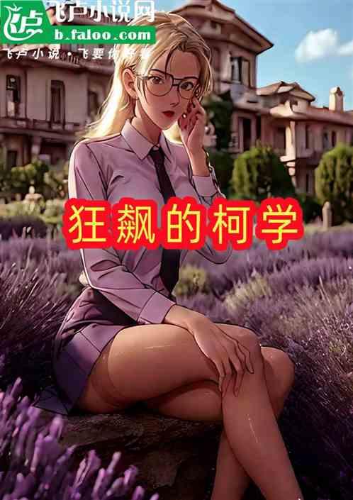 柯学的狂飙