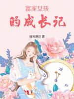 富家女孩的成长记