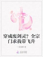 穿成废剑灵？全宗门求我带飞升