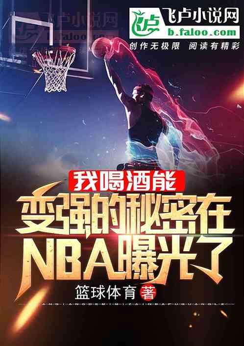 我喝酒能变强的秘密在NBA曝光了