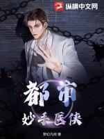都市：妙手医侠
