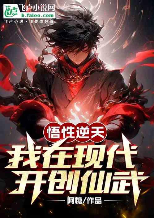 悟性逆天，我在现代开创仙武