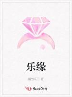 乐缘