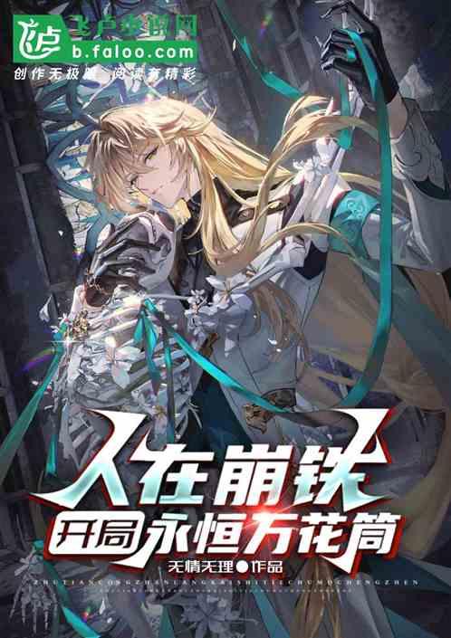 人在崩铁，开局永恒万花筒