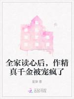 全家读心后，作精真千金被宠疯了