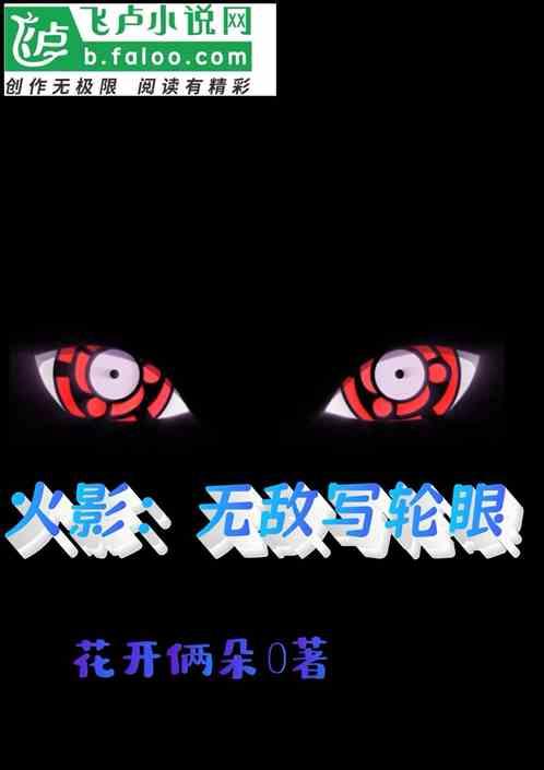 火影：无敌写轮眼