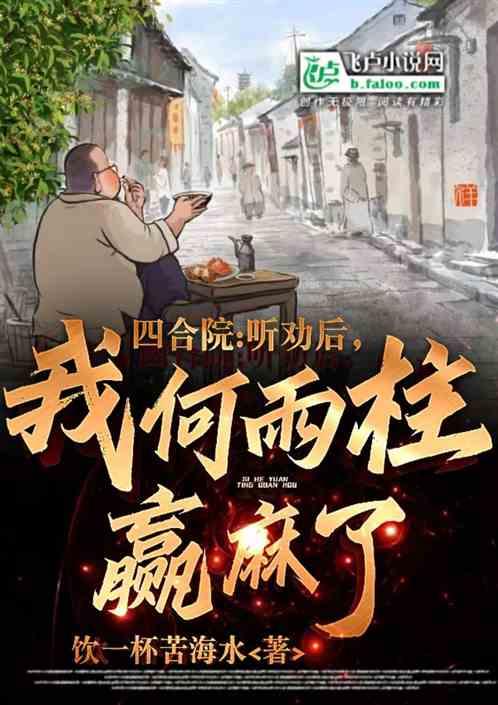 四合院：听劝后，我何雨柱赢麻了