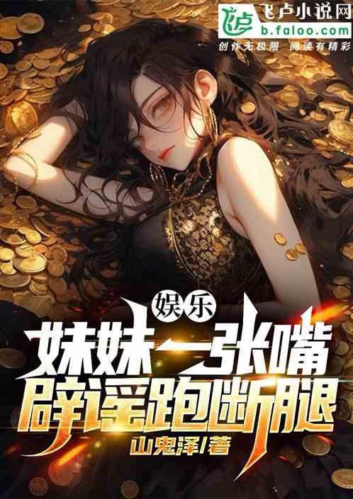 娱乐：妹妹一张嘴，辟谣跑断腿