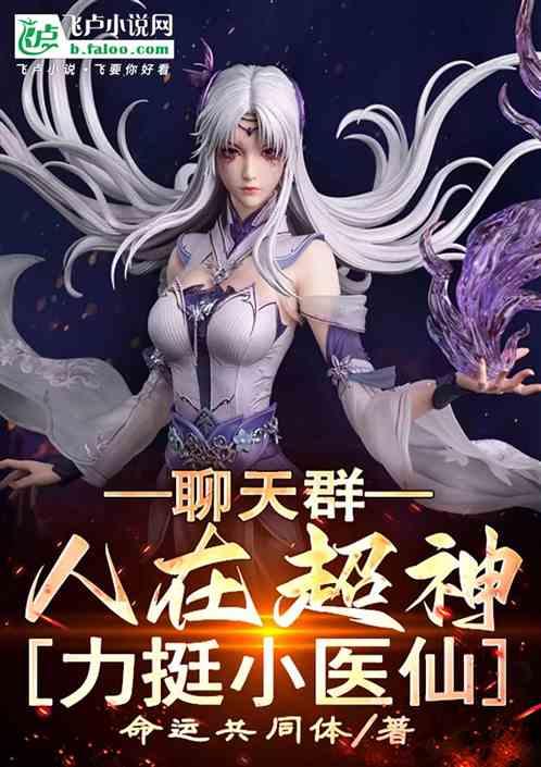 综漫聊天群：人在超神力挺小医仙