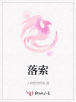 落索
