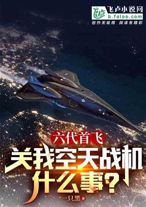 六代首飞：关我空天战机什么事