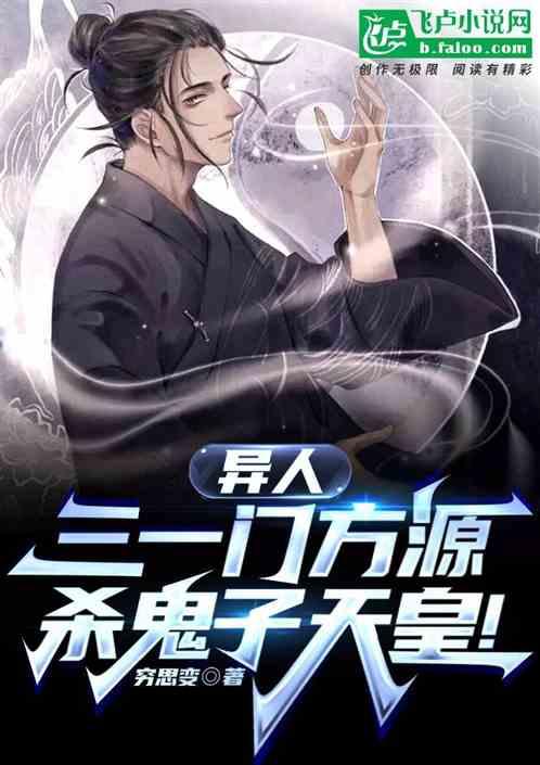 异人：三一门方源，杀鬼子天皇！