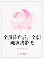 全员阵亡后，全朝跪求我带飞